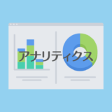 Googleアナリティクス