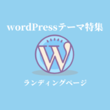 ランディングページ