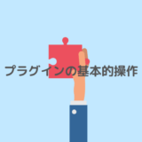 プラグイン