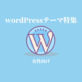 女性向けテーマ