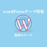 無料テーマ