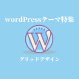 グリッドデザイン