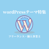 フリーランス