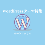 ポートフォリオ