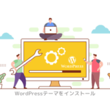 WordPress テーマ インストール