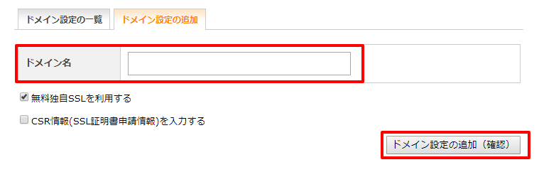 ドメイン設定の追加
