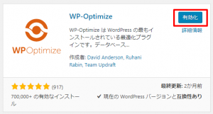 「WP-Optimize」を有効化