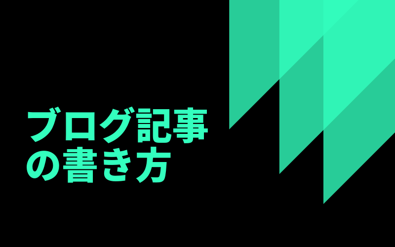 ブログ記事の５つの基本的な書き方 相手に分かり易く伝えるコツ Lifestylecreate