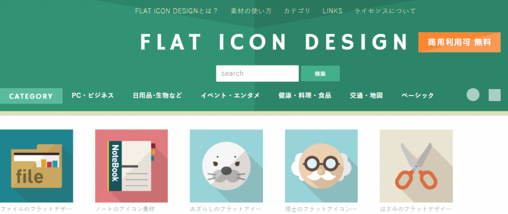 商用可能な無料アイコン|高画質・高クオリティー素材特集 – LifeStyleCreate