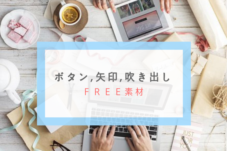 ボタン 矢印 吹き出し素材を取得できるサイト サイトデザインの幅が広がる Lifestylecreate