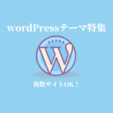 wordPressテーマ