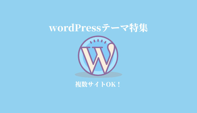 wordPressテーマ