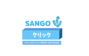 EmanonProのカスタマイズ設定方法！記事を書く前にやるべき初期設定 