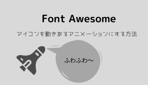 Sangoテーマでfontawesomeのアイコンを動きあるアニメーションにする方法 Lifestylecreate
