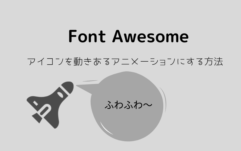 Sangoテーマでfontawesomeのアイコンを動きあるアニメーションにする方法 Lifestylecreate