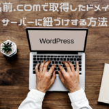 お名前ドットコムで取得したドメインをサーバーに紐づけする方法