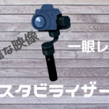 スタビライザー