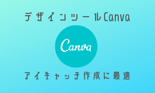 Canva 無料のデザインを作成できるオススメのツール 基本操作を徹底解説 Lifestylecreate