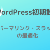 スラッグとパーマリンク