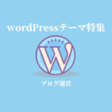 ブログ運営