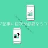 目次が必要な理由
