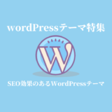WordPressテーマ