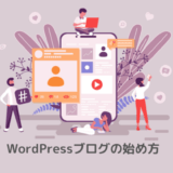 WordPressブログの始め方